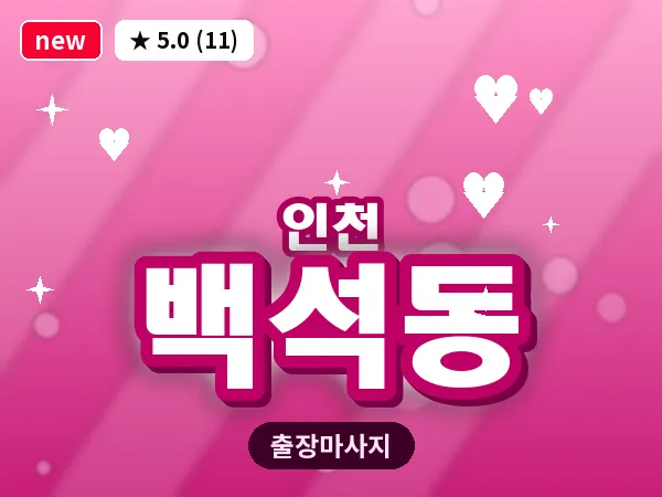 인천 백석동 출장 근막 마사지