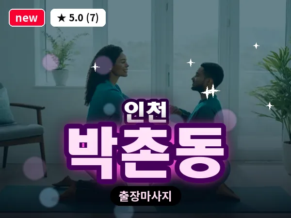 인천 박촌동 출장 근막 마사지
