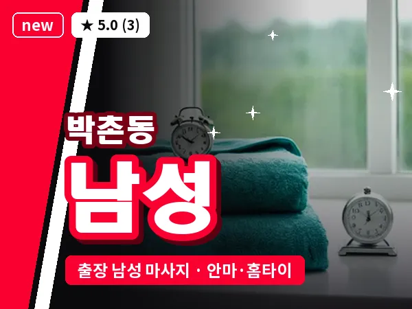 인천 박촌동 출장 남성 마사지
