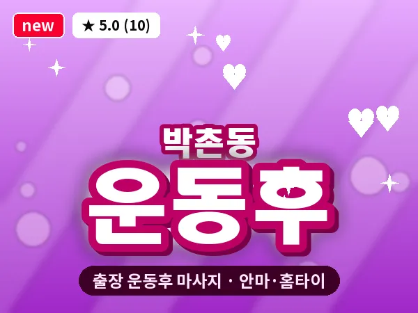 인천 박촌동 출장 운동후 마사지
