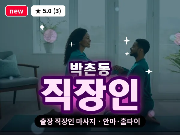 인천 박촌동 출장 직장인 마사지