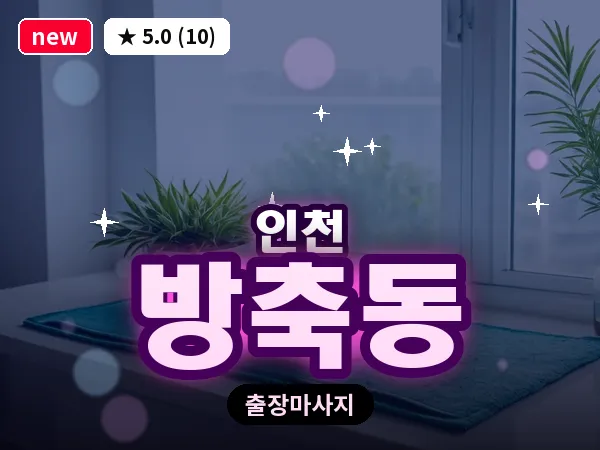 인천 방축동 출장 근막 마사지