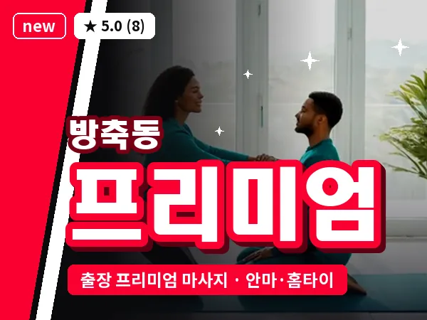 인천 방축동 출장 프리미엄 마사지