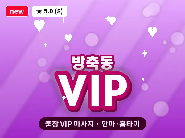 인천 방축동 출장 VIP 마사지