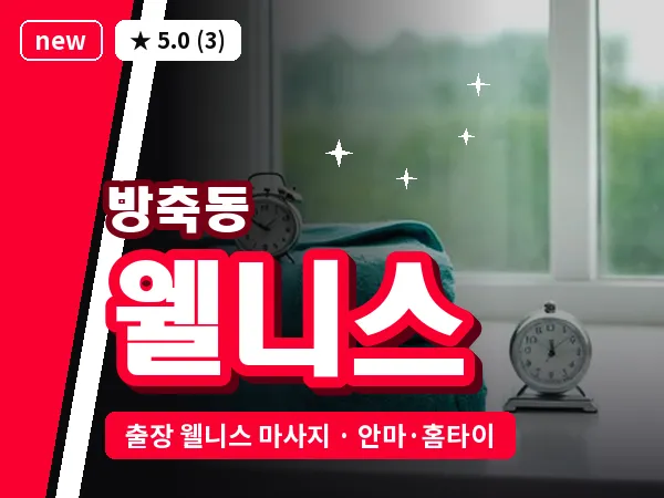 인천 방축동 출장 웰니스 마사지