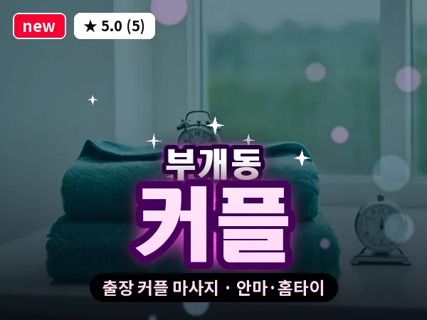 인천 부개동 출장 커플 마사지
