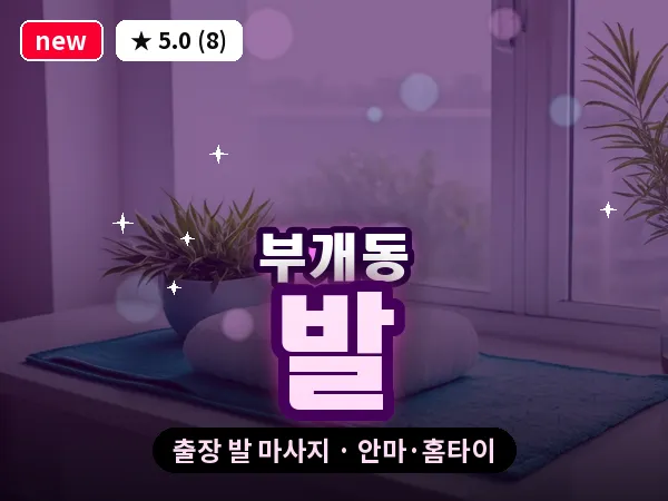 인천 부개동 출장 발 마사지