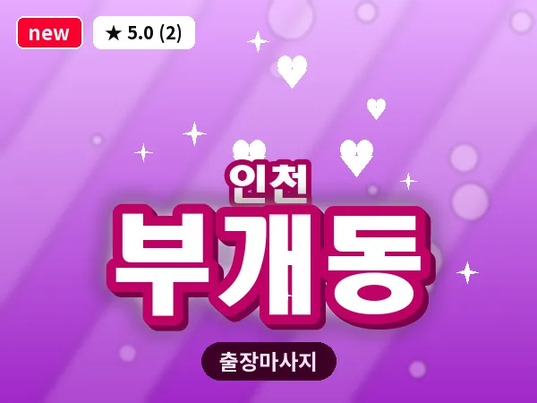 인천 부개동 출장 근막 마사지