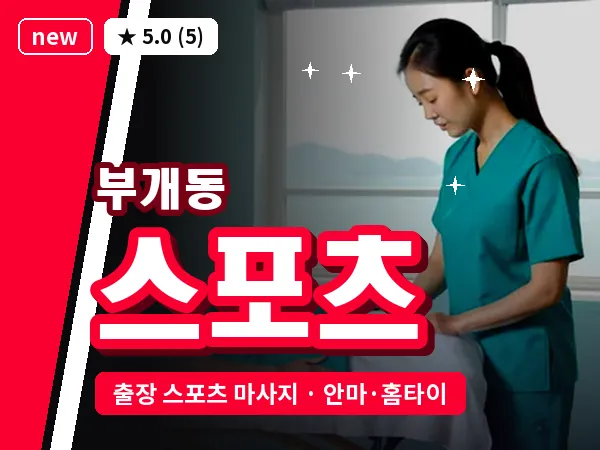 인천 부개동 출장 스포츠 마사지