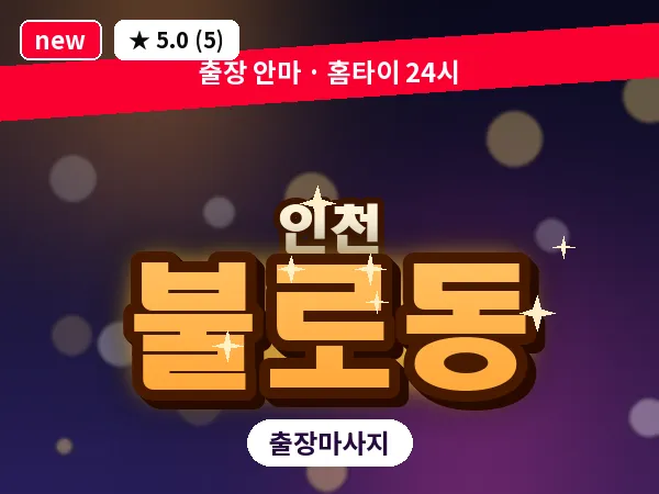 인천 불로동 출장 근막 마사지