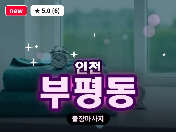 인천 부평동 출장 근막 마사지