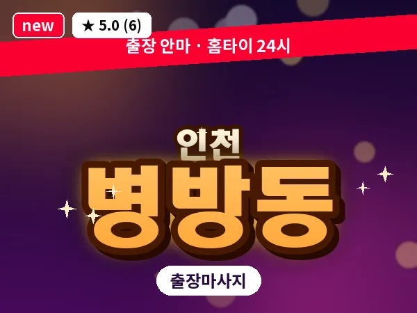 인천 병방동 출장 근막 마사지