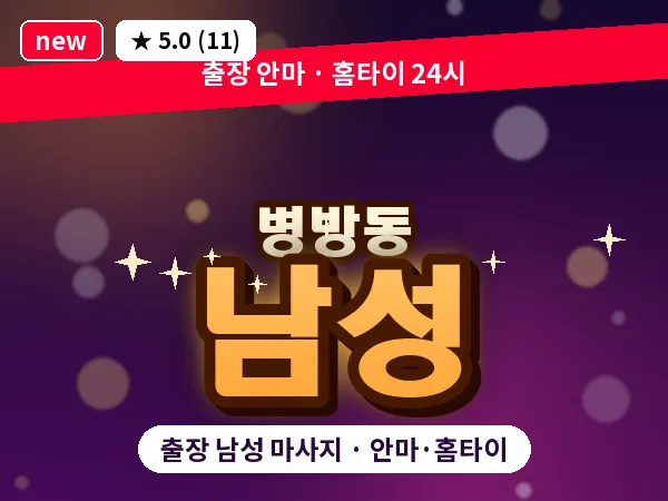 인천 병방동 출장 남성 마사지