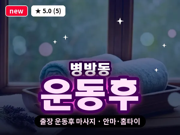 인천 병방동 출장 운동후 마사지