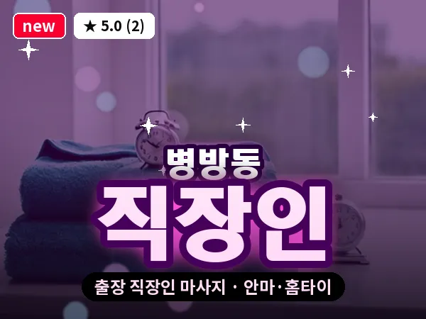 인천 병방동 출장 직장인 마사지