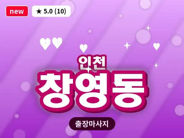 인천 창영동 출장 근막 마사지