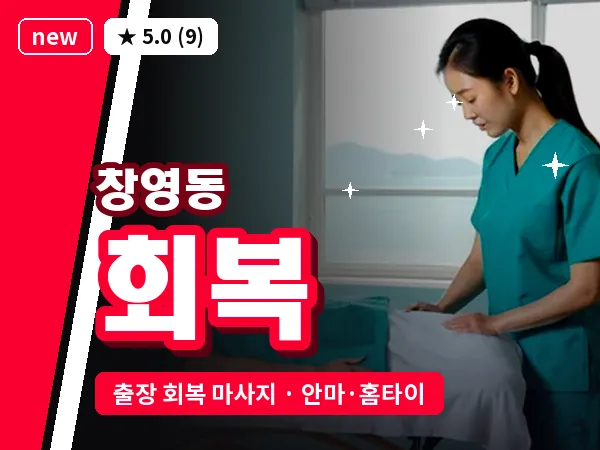 인천 창영동 출장 회복 마사지