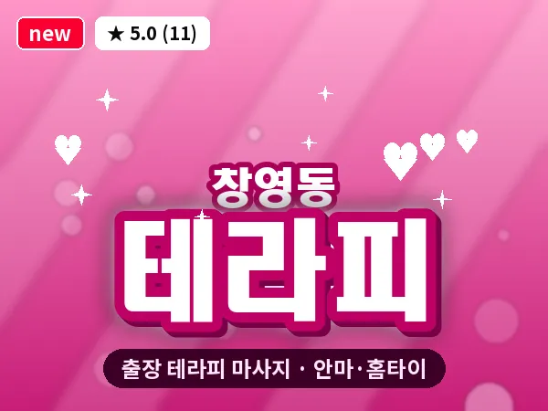 인천 창영동 출장 테라피 마사지