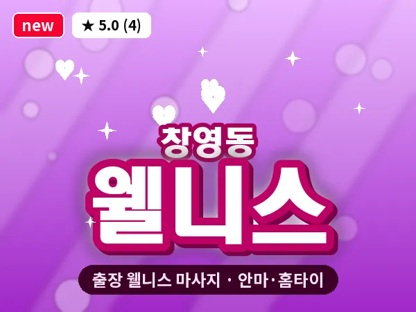인천 창영동 출장 웰니스 마사지
