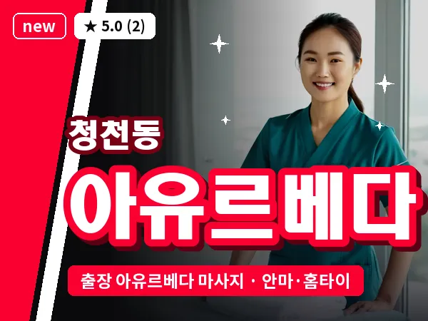 인천 청천동 출장 아유르베다 마사지