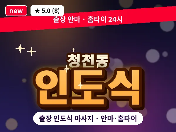 인천 청천동 출장 인도식 마사지