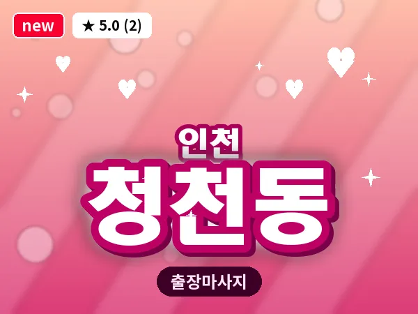 인천 청천동 출장 근막 마사지