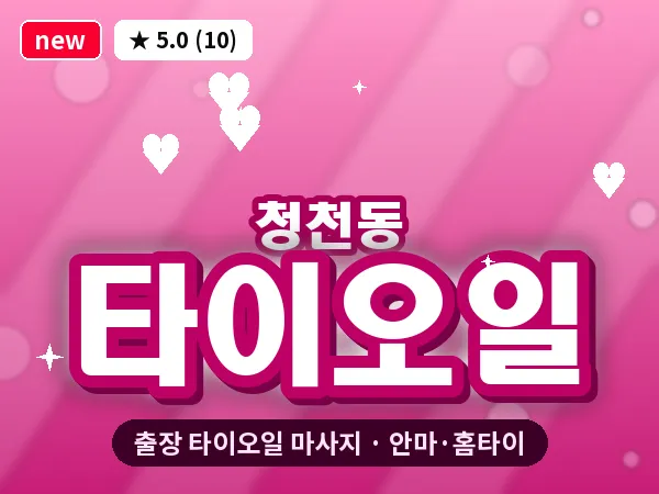 인천 청천동 출장 타이오일 마사지