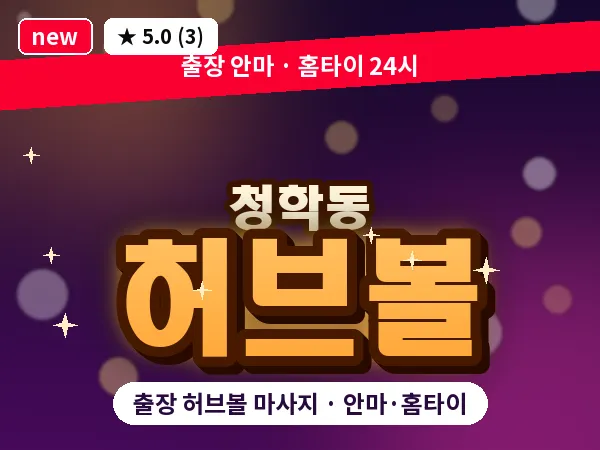 인천 청학동 출장 허브볼 마사지