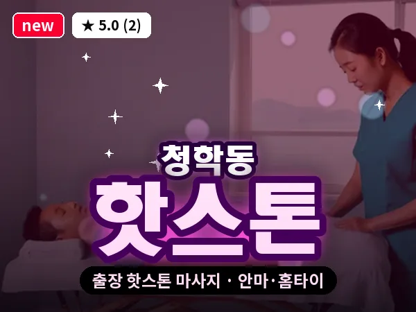 인천 청학동 출장 핫스톤 마사지
