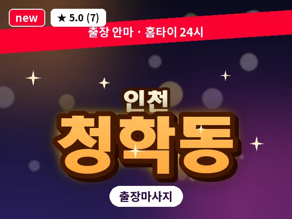 인천 청학동 출장 근막 마사지