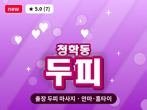 인천 청학동 출장 두피 마사지