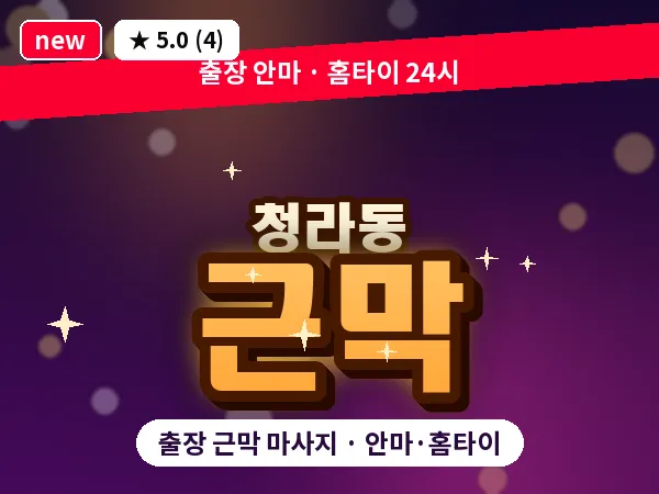 인천 청라동 출장 근막 마사지