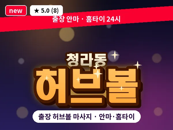 인천 청라동 출장 허브볼 마사지