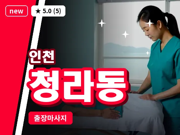 인천 청라동 출장 근막 마사지