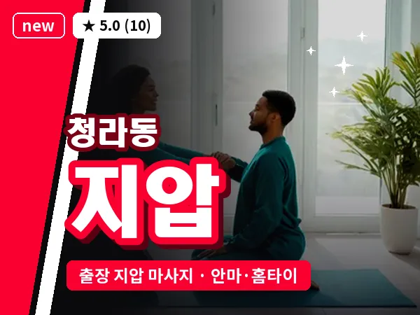 인천 청라동 출장 지압 마사지