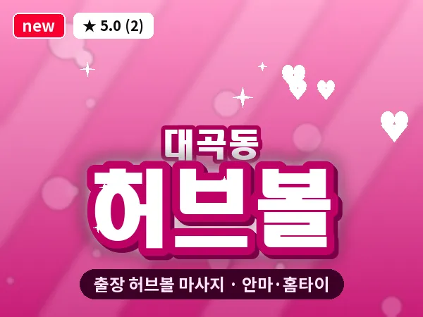 인천 대곡동 출장 허브볼 마사지