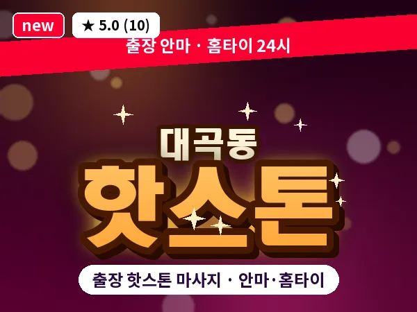 인천 대곡동 출장 핫스톤 마사지