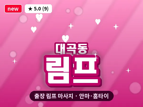 인천 대곡동 출장 림프 마사지