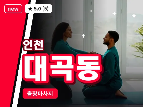 인천 대곡동 출장 근막 마사지