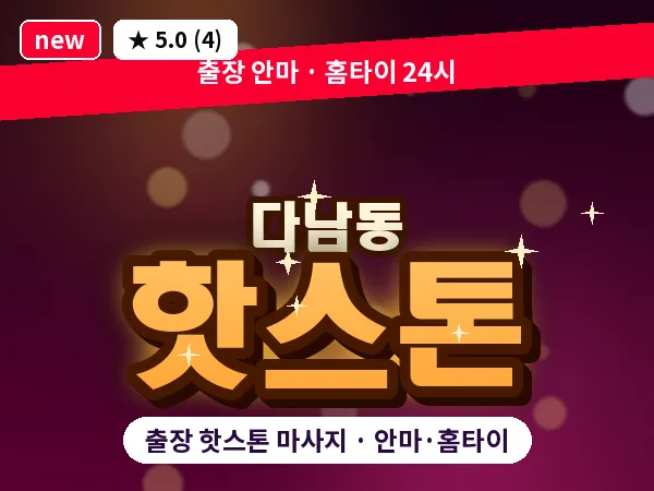 인천 다남동 출장 핫스톤 마사지
