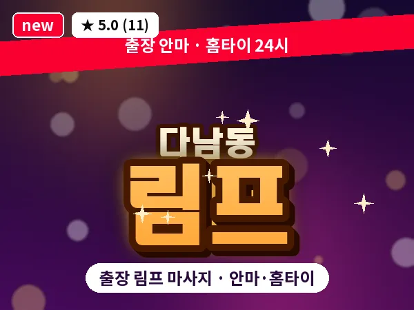인천 다남동 출장 림프 마사지