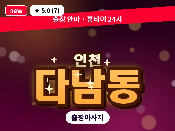 인천 다남동 출장 근막 마사지
