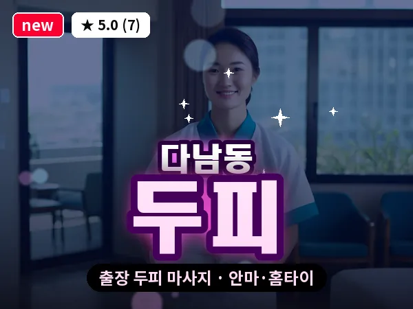 인천 다남동 출장 두피 마사지
