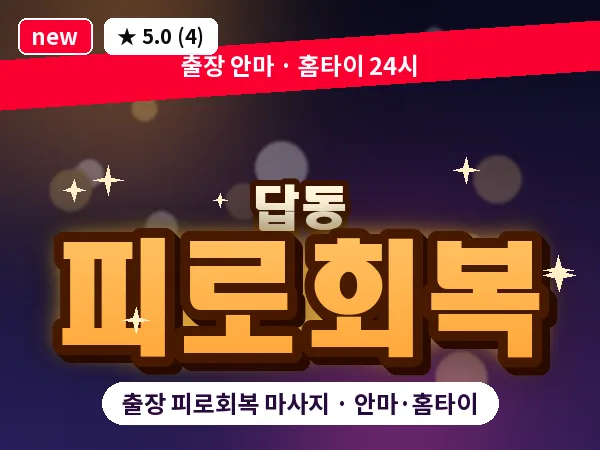 인천 답동 출장 피로회복 마사지