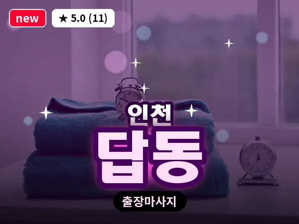 인천 답동 출장 근막 마사지