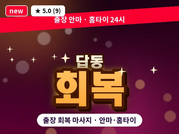 인천 답동 출장 회복 마사지