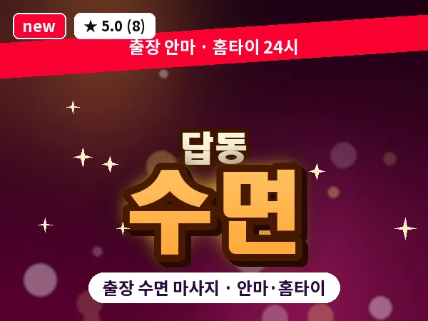 인천 답동 출장 수면 마사지