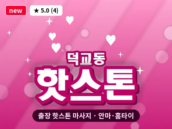 인천 덕교동 출장 핫스톤 마사지