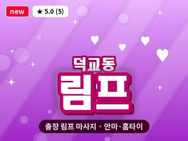 인천 덕교동 출장 림프 마사지