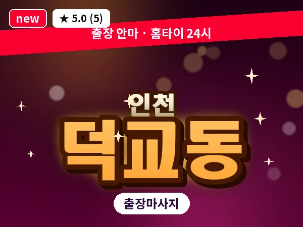 인천 덕교동 출장 근막 마사지